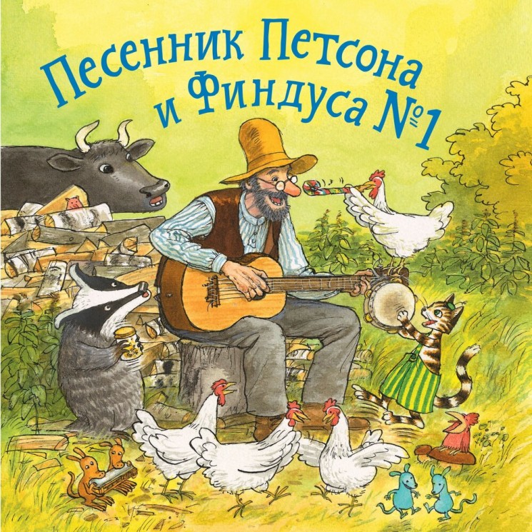 Песенник Петсона и Финдуса №1 Песенник Петсона и Финдуса №1